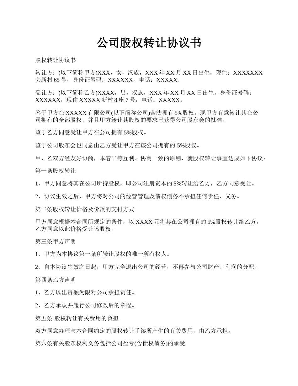 公司股权转让协议书.docx_第1页