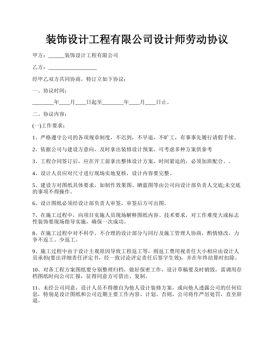 装饰设计工程有限公司设计师劳动协议.docx_第1页