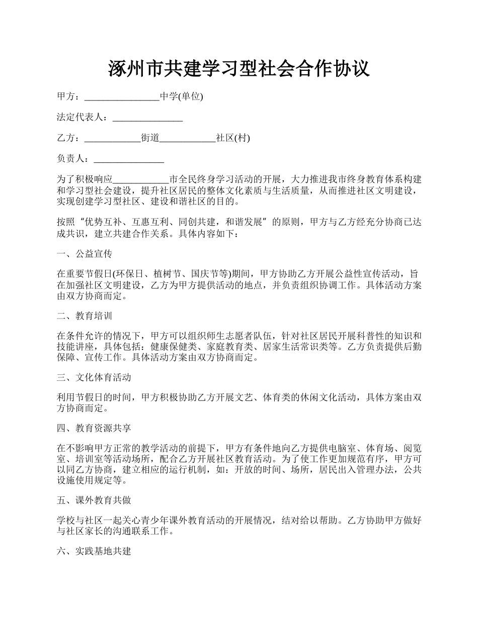 涿州市共建学习型社会合作协议.docx_第1页