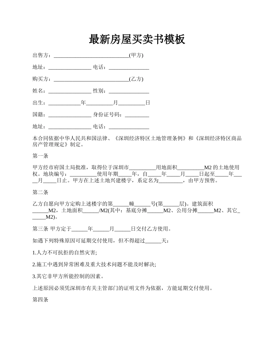 最新房屋买卖书模板.docx_第1页