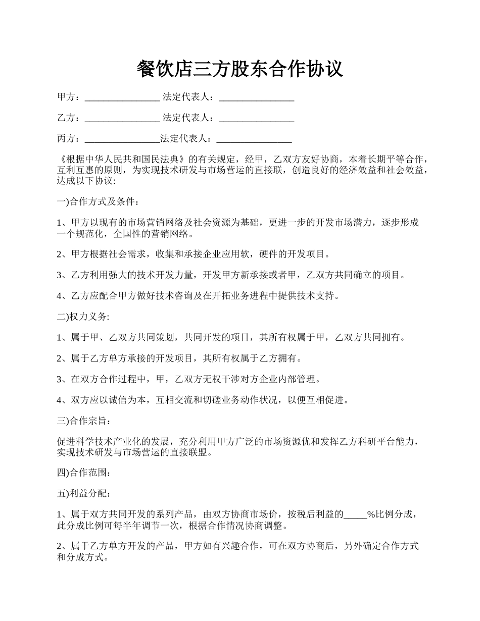 餐饮店三方股东合作协议.docx_第1页
