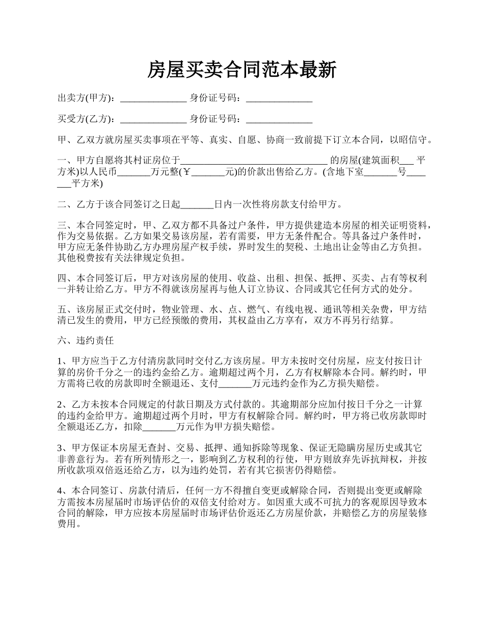 房屋买卖合同范本最新.docx_第1页