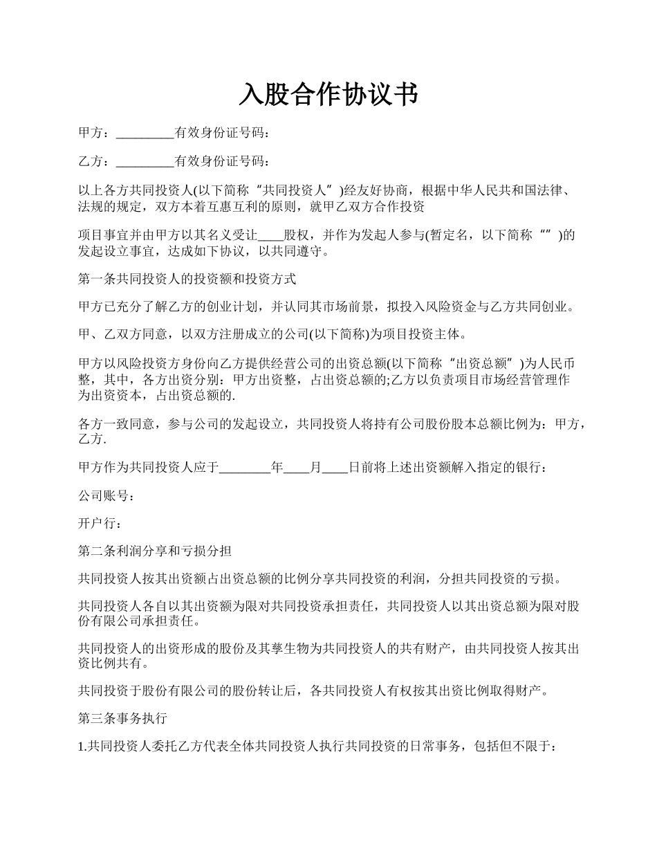 入股合作协议书.docx_第1页