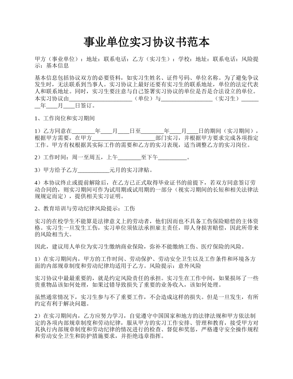 事业单位实习协议书范本.docx_第1页