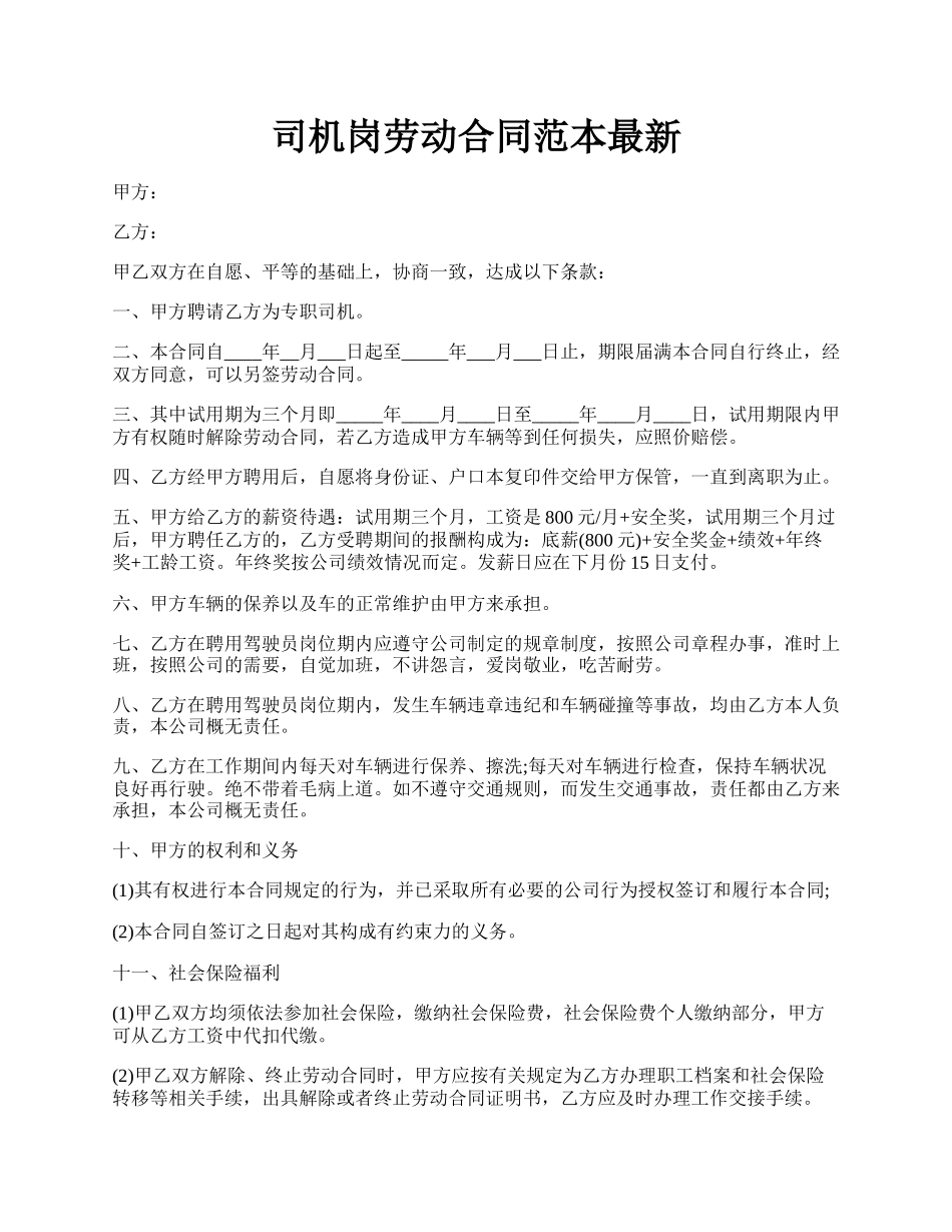 司机岗劳动合同范本最新.docx_第1页