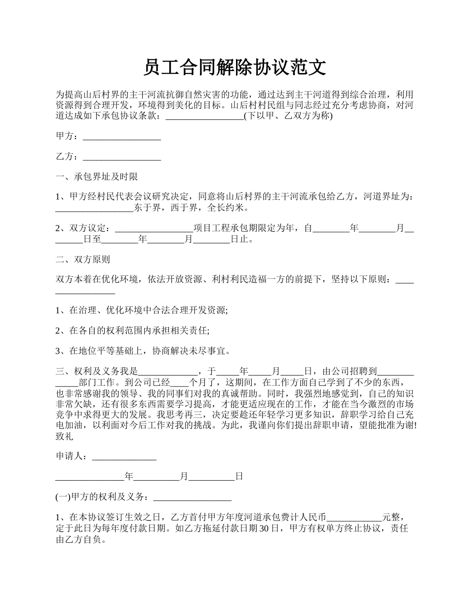 员工合同解除协议范文.docx_第1页