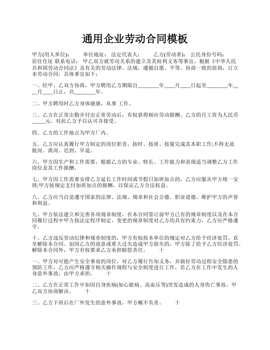 通用企业劳动合同模板.docx_第1页