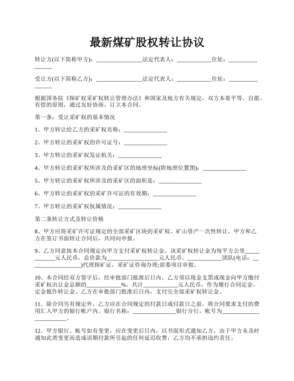 最新煤矿股权转让协议.docx_第1页