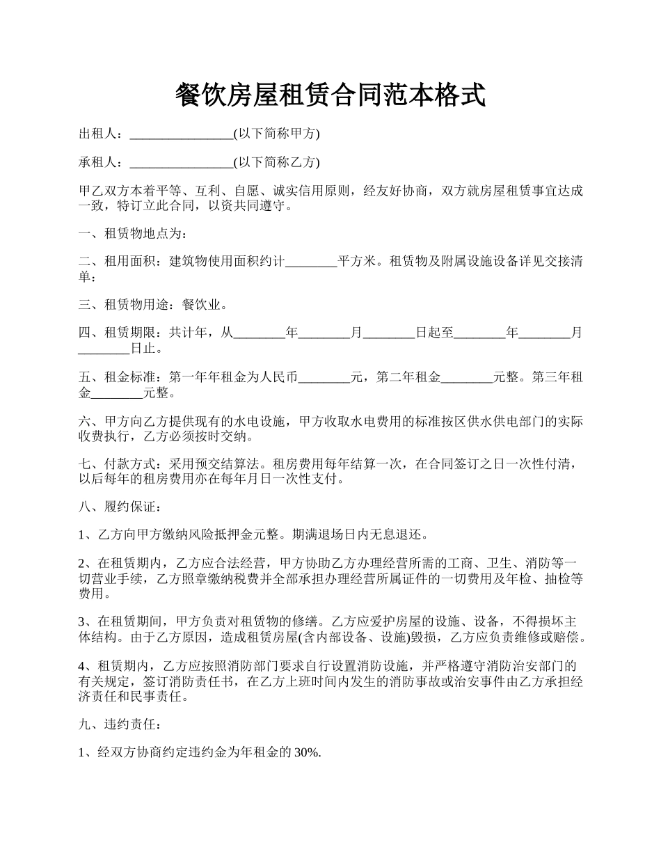 餐饮房屋租赁合同范本格式.docx_第1页