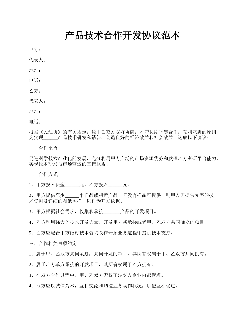 产品技术合作开发协议范本.docx_第1页
