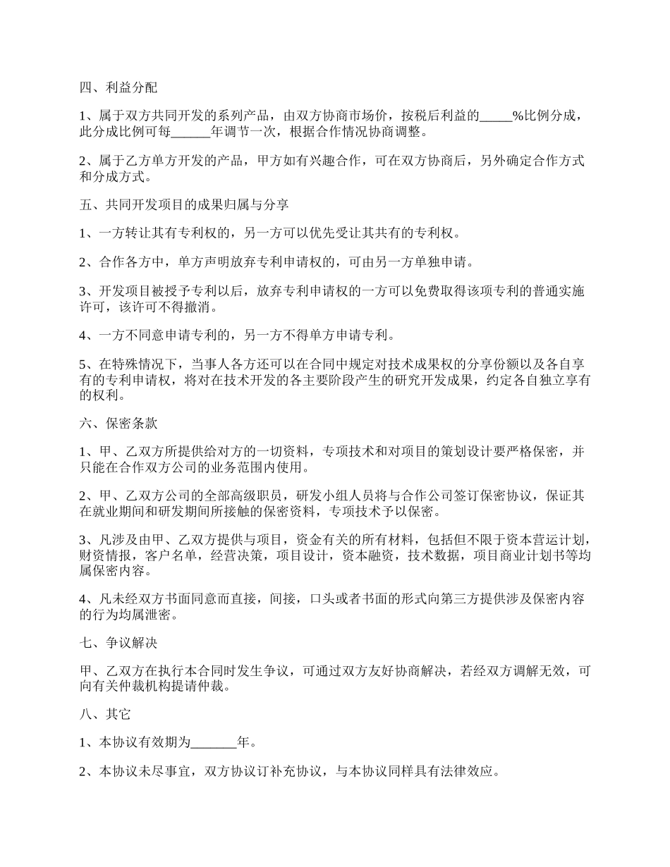 产品技术合作开发协议范本.docx_第2页