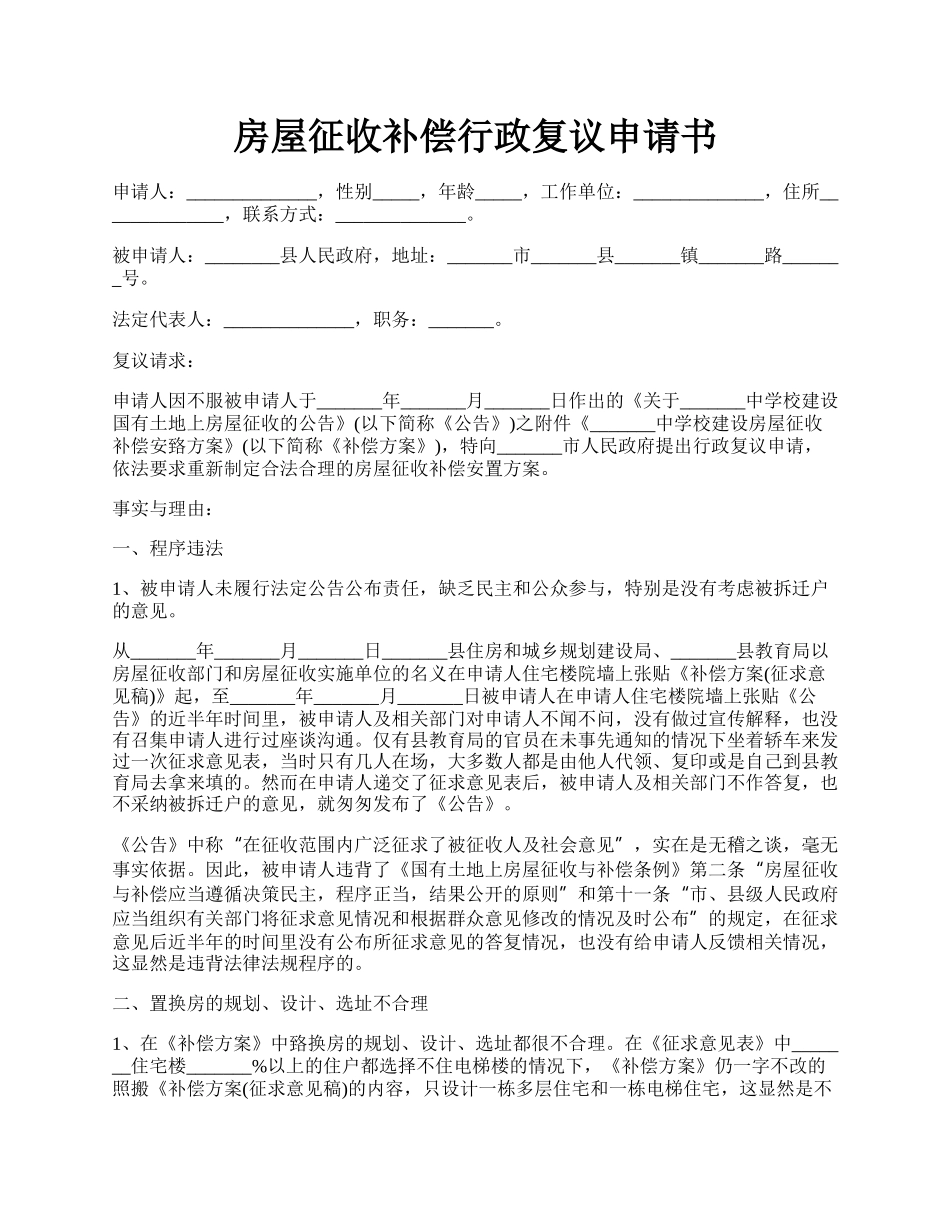 房屋征收补偿行政复议申请书.docx_第1页