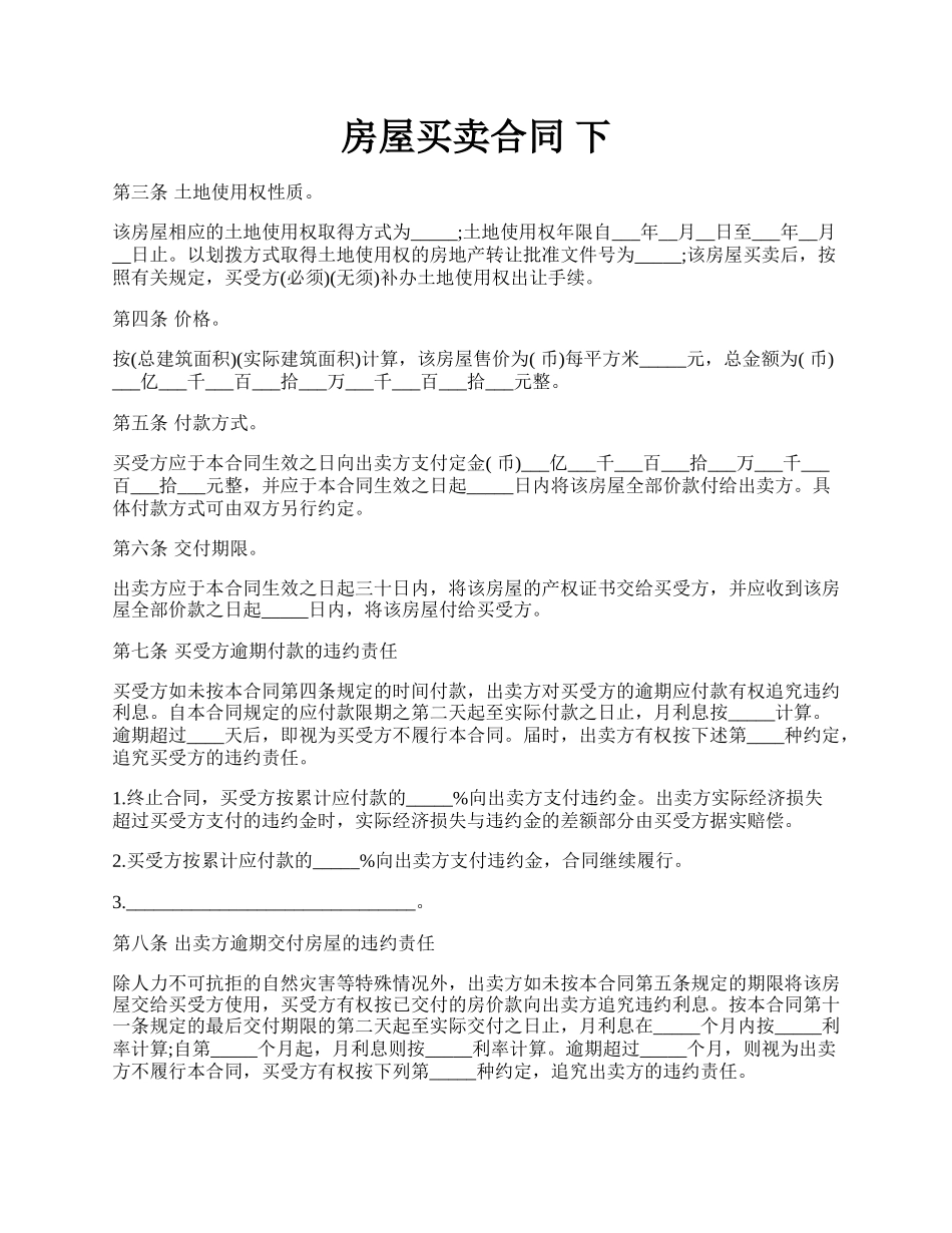 房屋买卖合同 下.docx_第1页