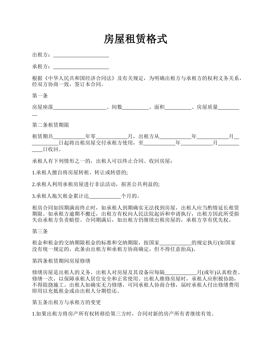 房屋租赁格式.docx_第1页