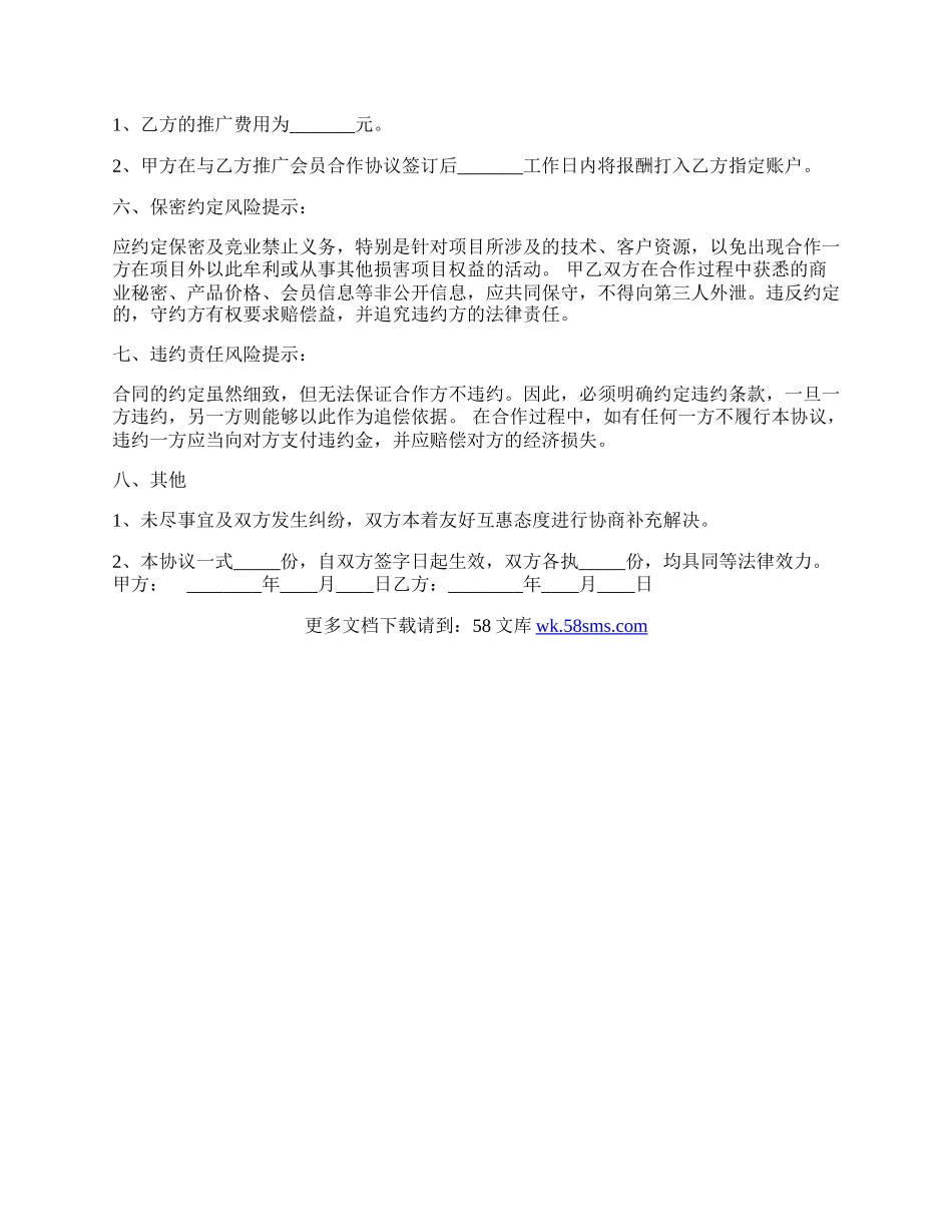 会员推广合作协议书范本.docx_第2页