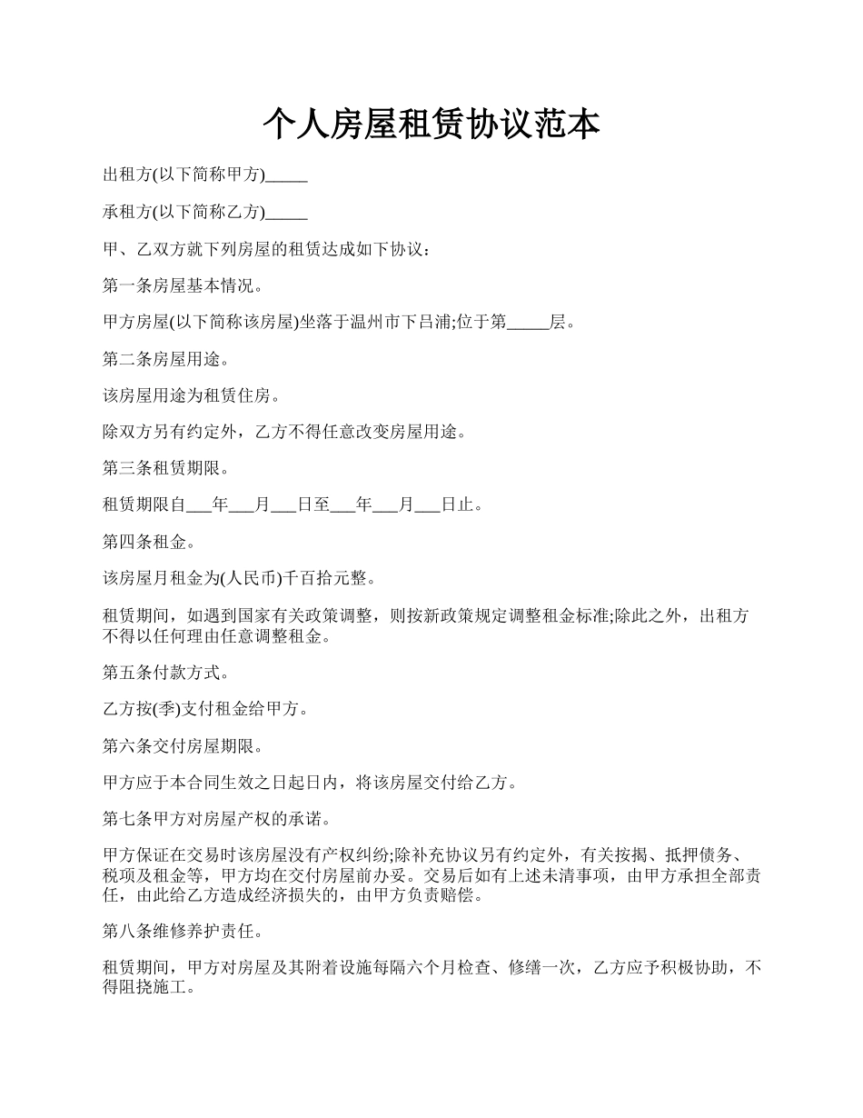 个人房屋租赁协议范本.docx_第1页