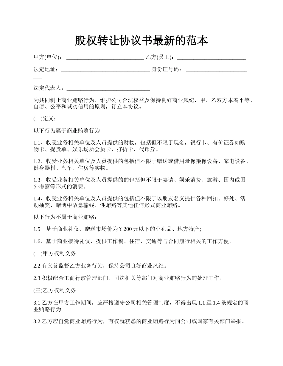 股权转让协议书最新的范本.docx_第1页