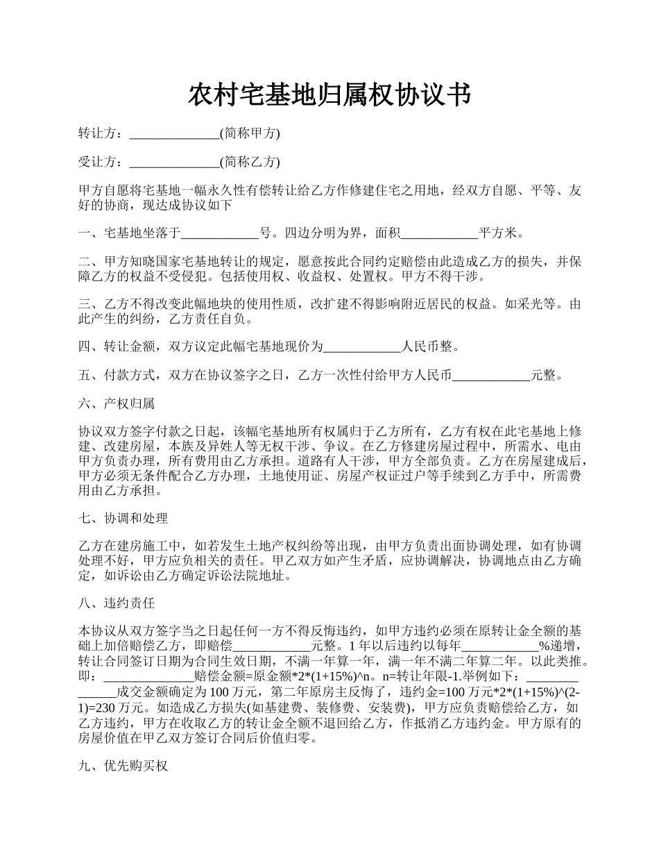 农村宅基地归属权协议书.docx_第1页