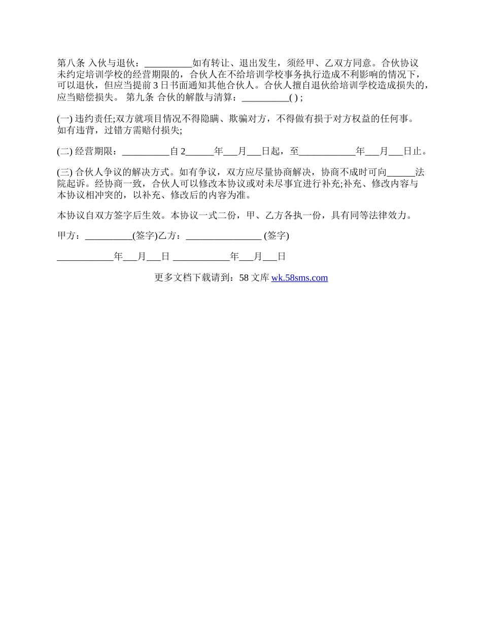 培训学校合伙协议样本.docx_第2页