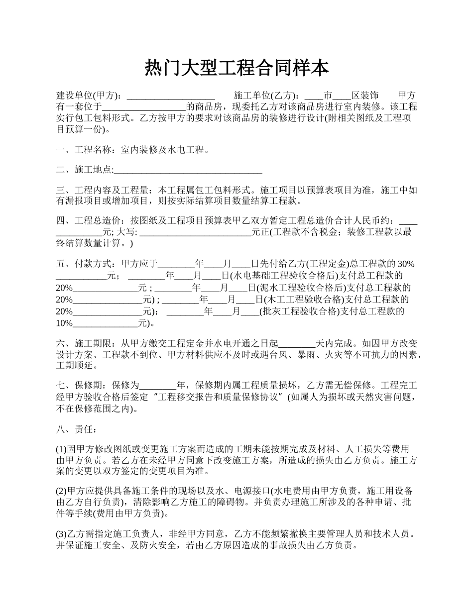 热门大型工程合同样本.docx_第1页