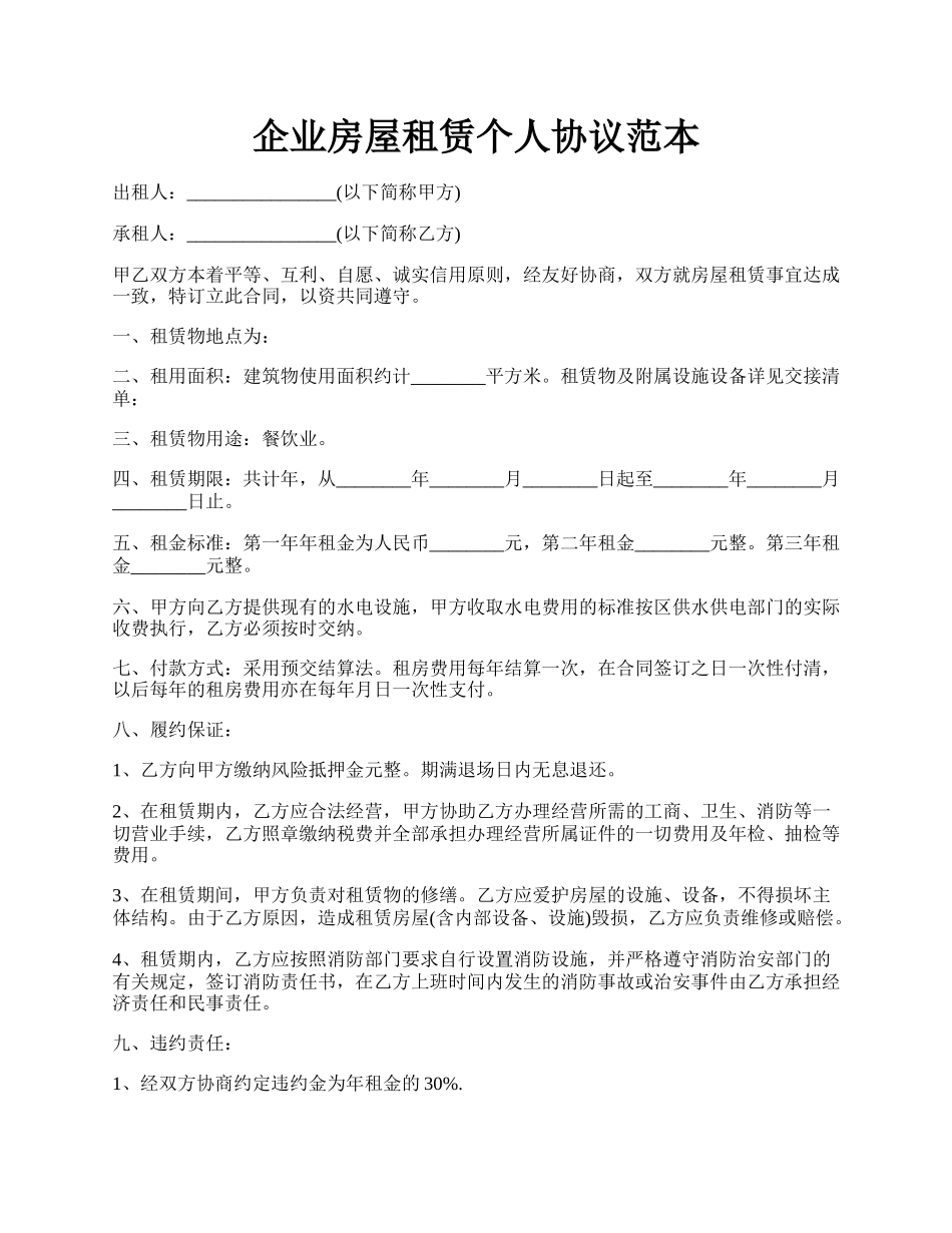 企业房屋租赁个人协议范本.docx_第1页