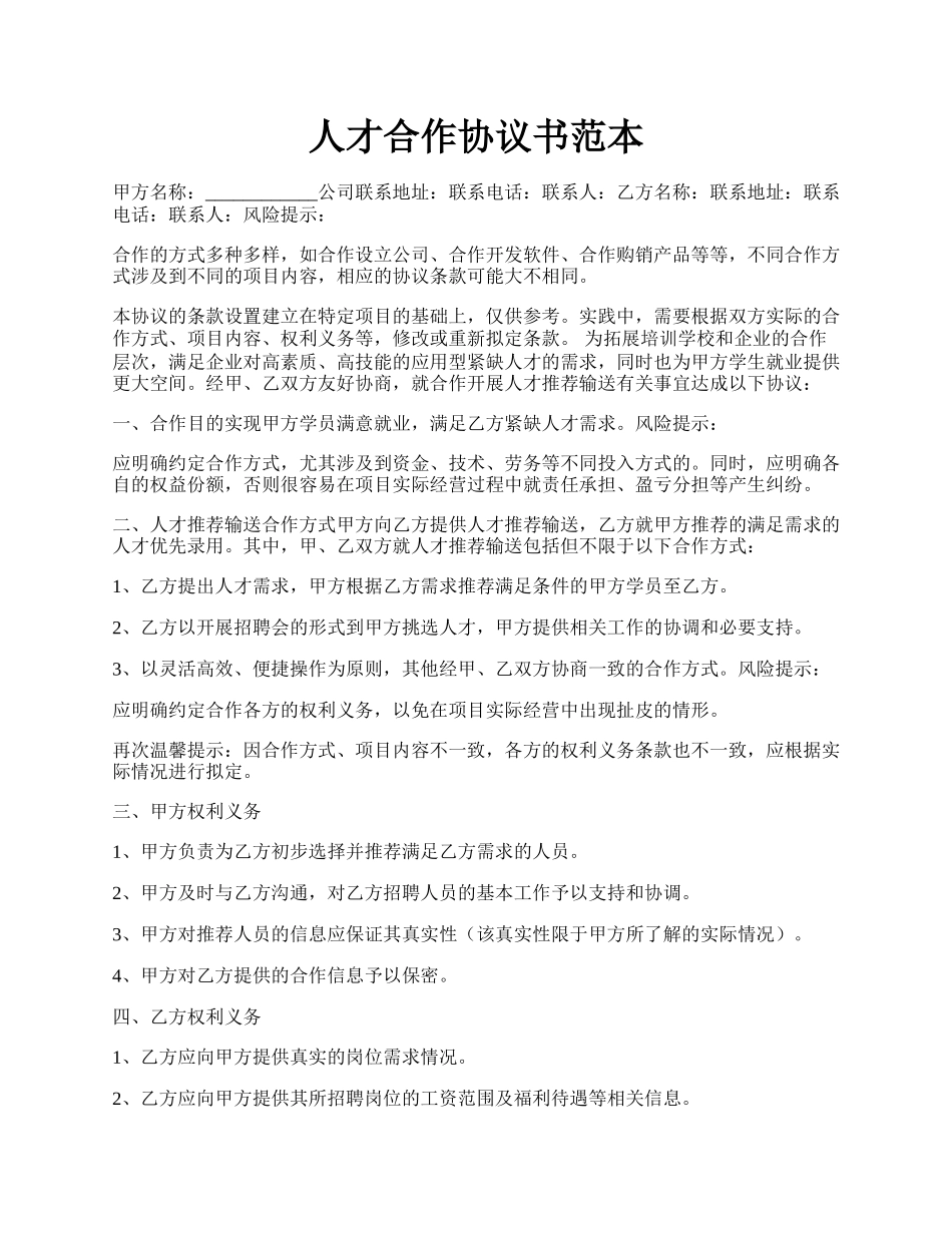 人才合作协议书范本.docx_第1页