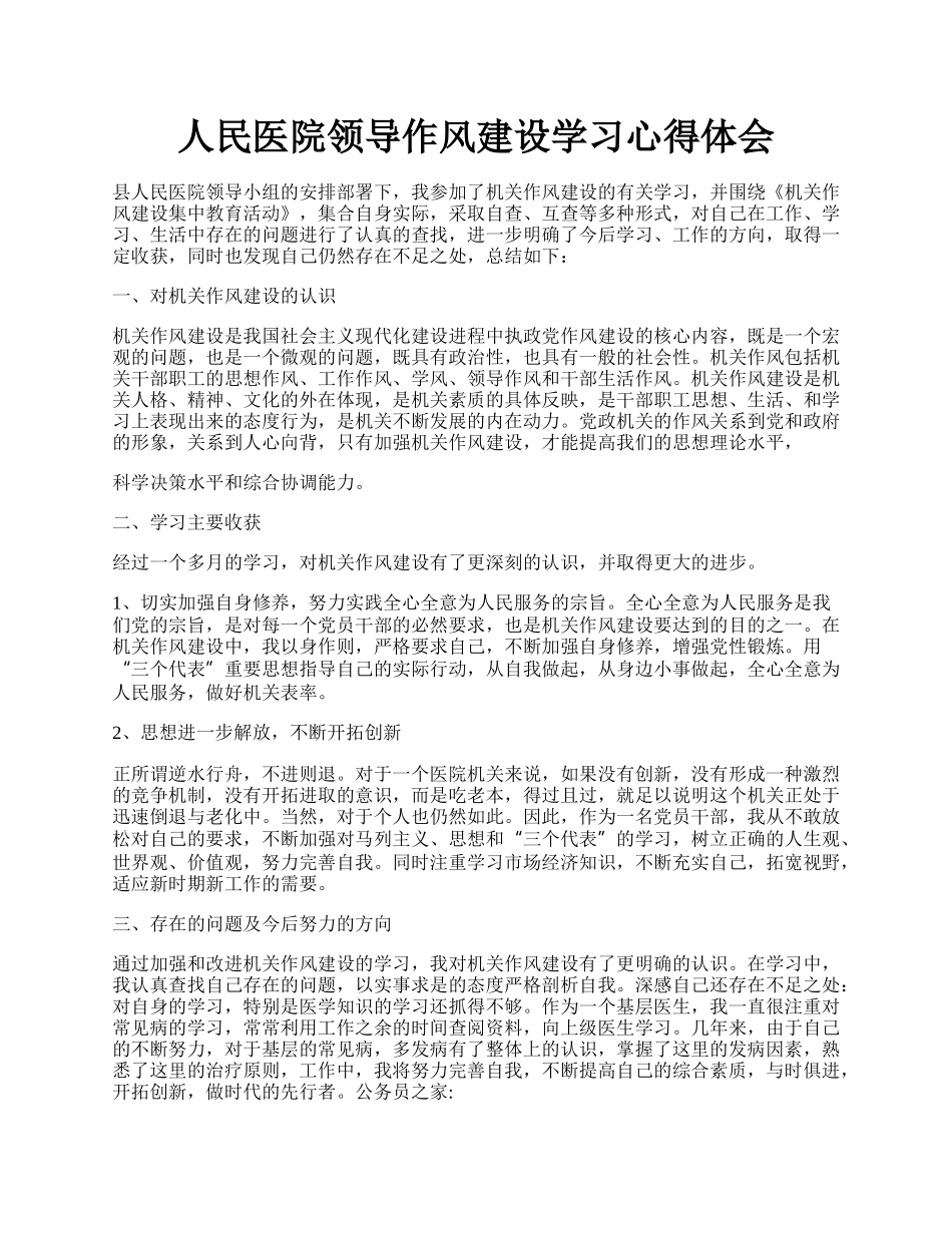 人民医院领导作风建设学习心得体会.docx_第1页