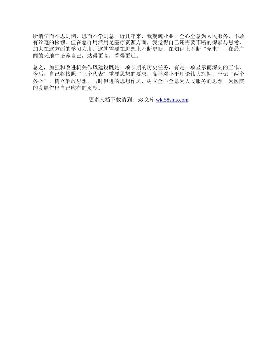 人民医院领导作风建设学习心得体会.docx_第2页