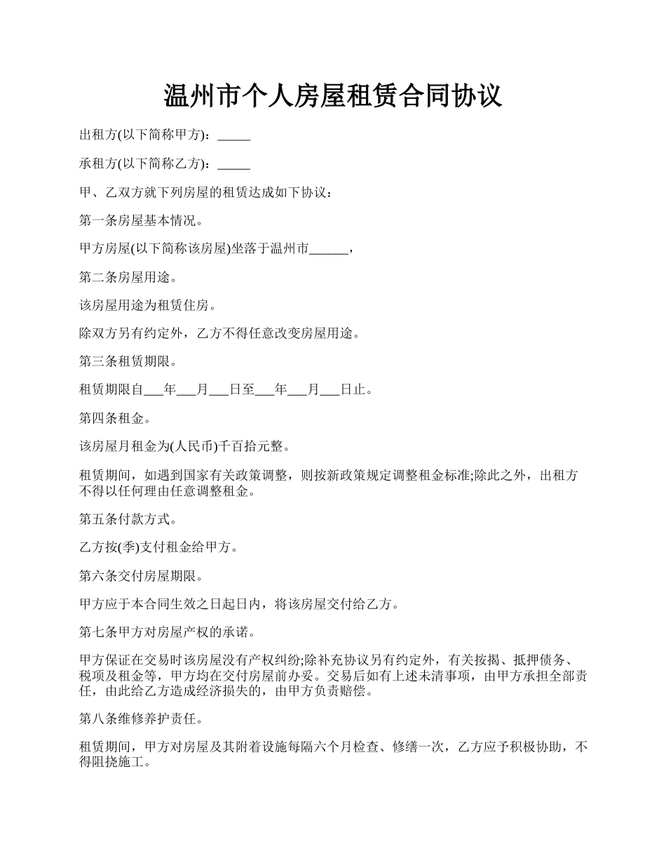 温州市个人房屋租赁合同协议.docx_第1页