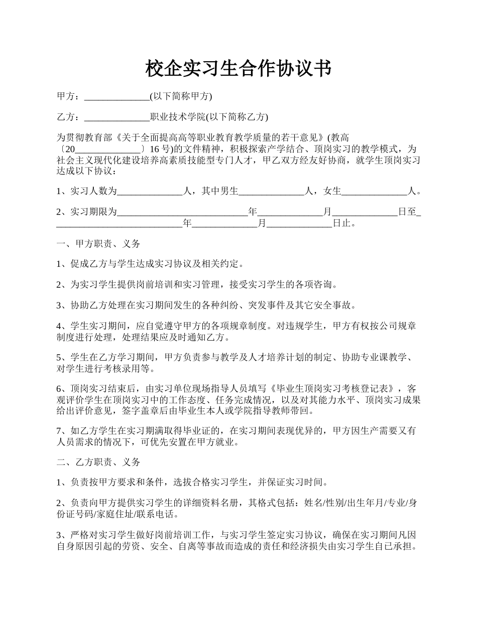 校企实习生合作协议书.docx_第1页