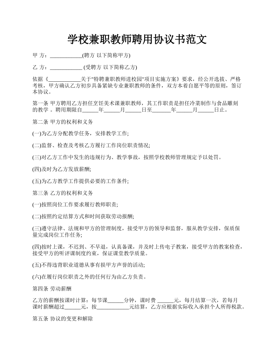 学校兼职教师聘用协议书范文.docx_第1页