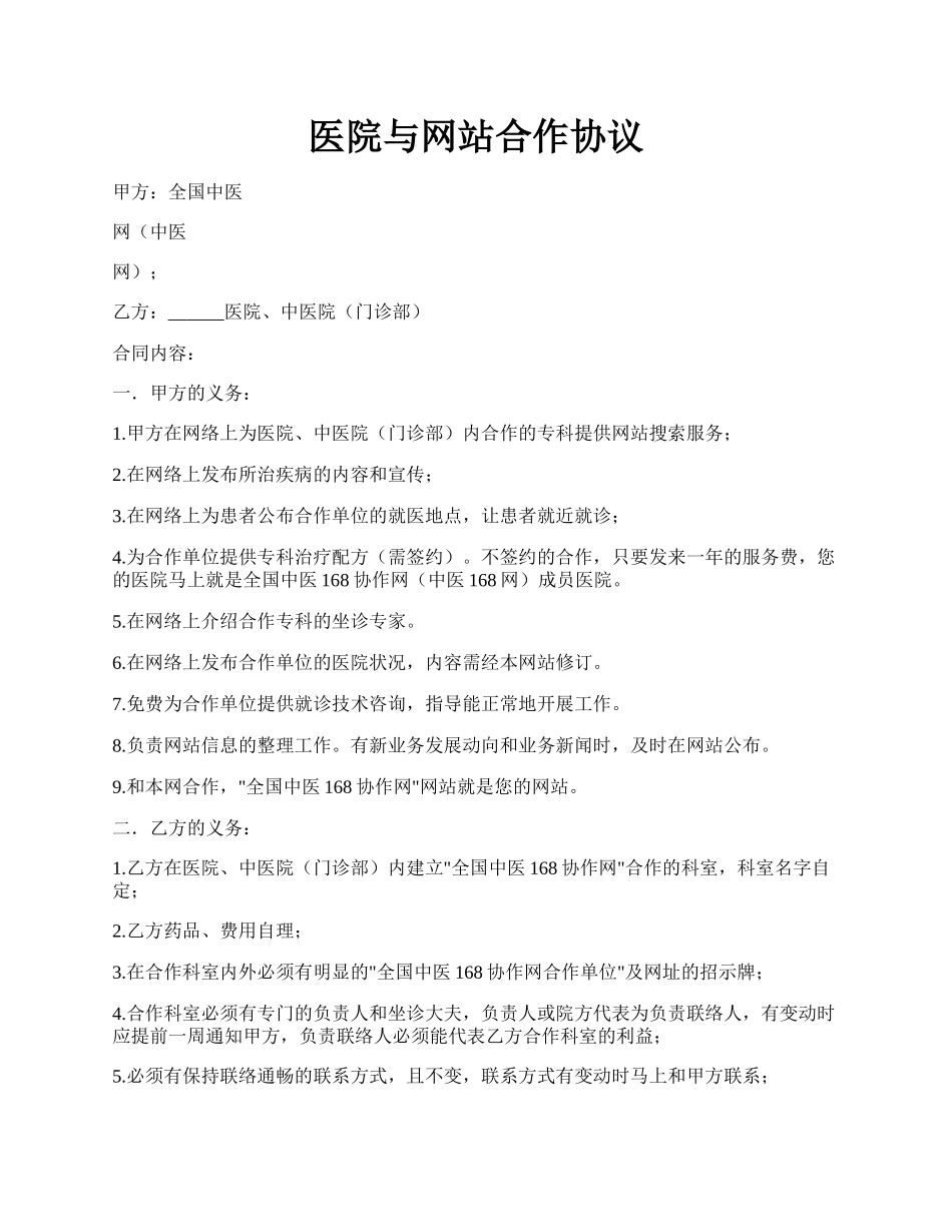 医院与网站合作协议.docx_第1页