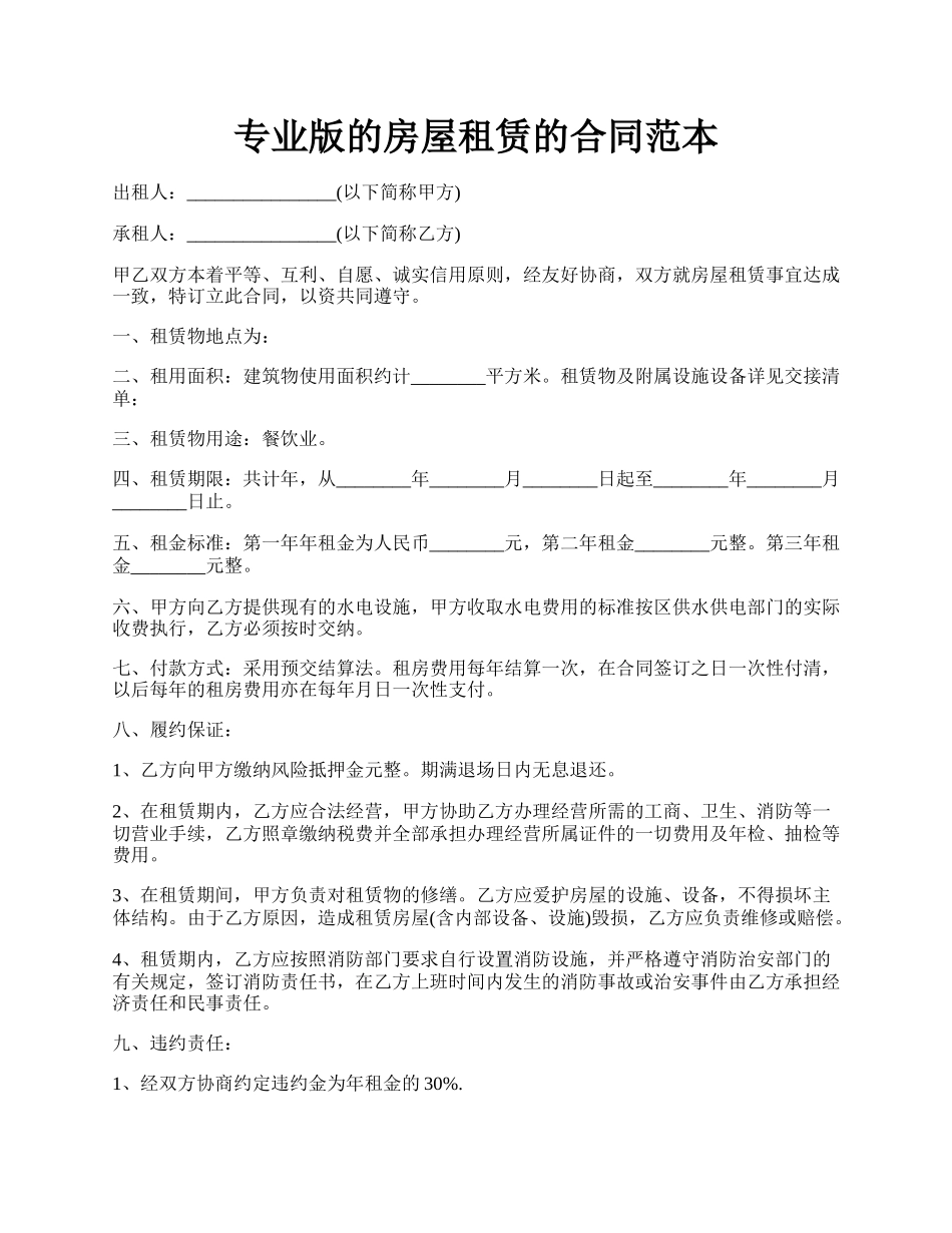 专业版的房屋租赁的合同范本.docx_第1页