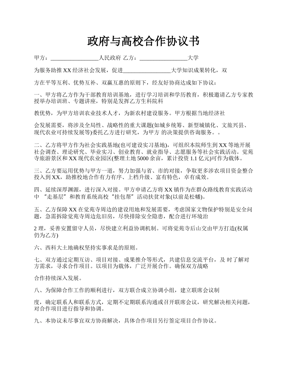 政府与高校合作协议书.docx_第1页