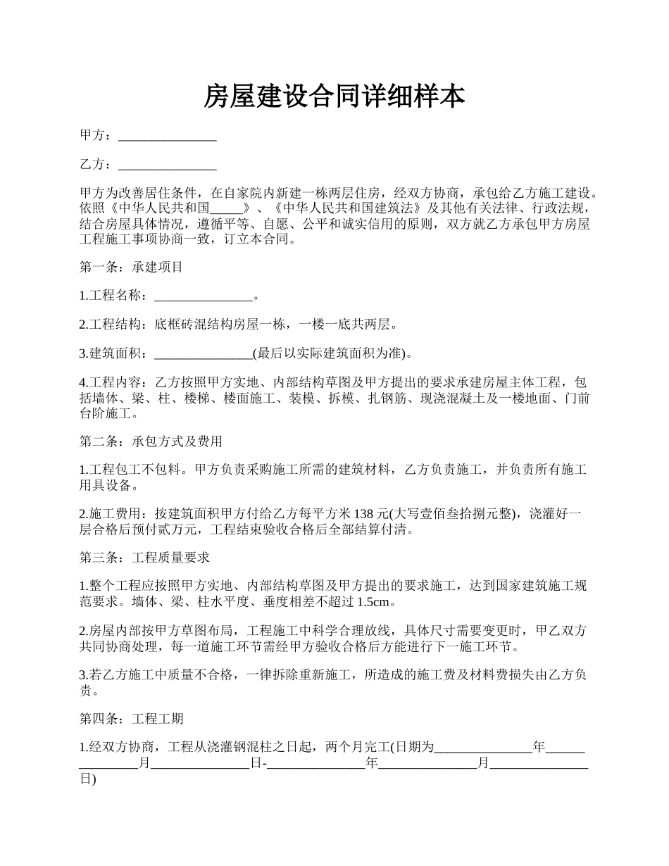 房屋建设合同详细样本.docx_第1页