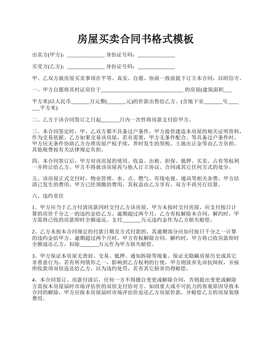 房屋买卖合同书格式模板.docx_第1页