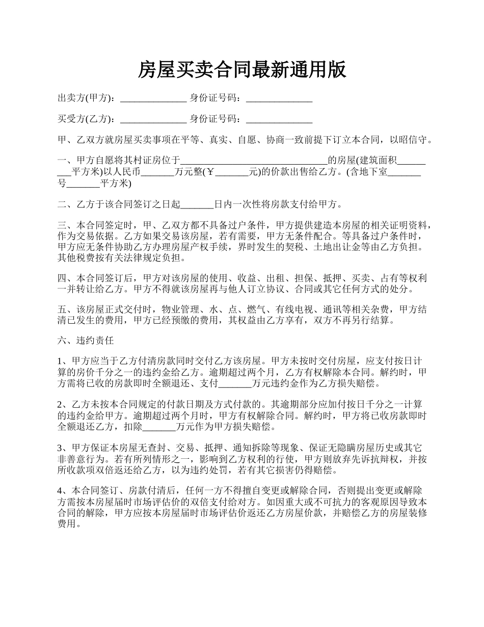 房屋买卖合同最新通用版.docx_第1页