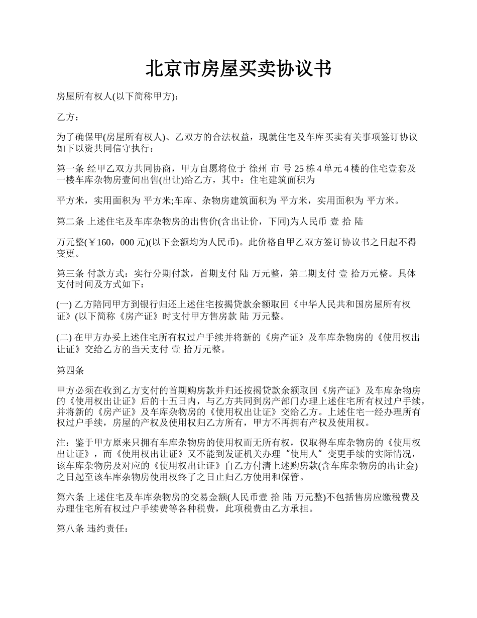 北京市房屋买卖协议书.docx_第1页