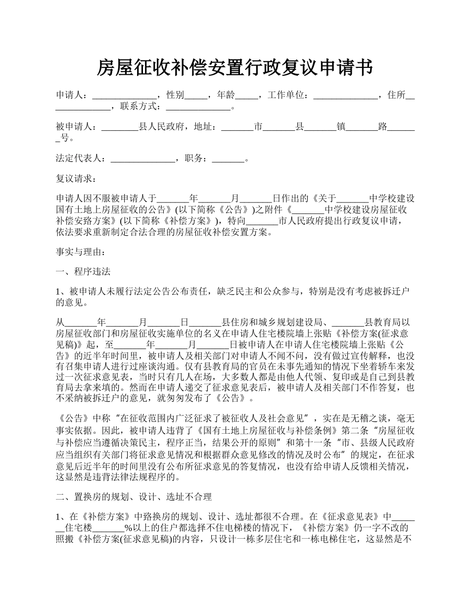 房屋征收补偿安置行政复议申请书.docx_第1页