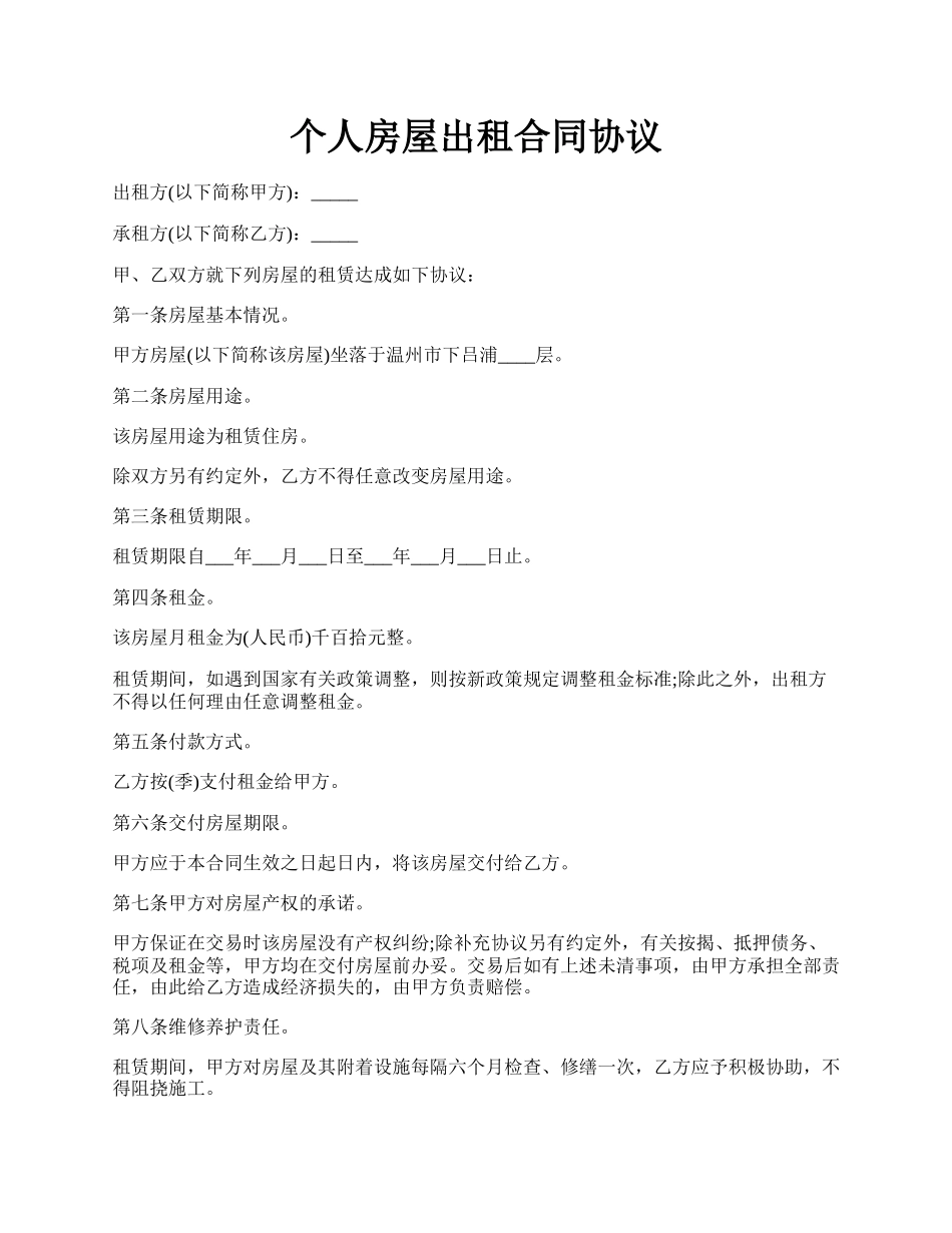 个人房屋出租合同协议.docx_第1页