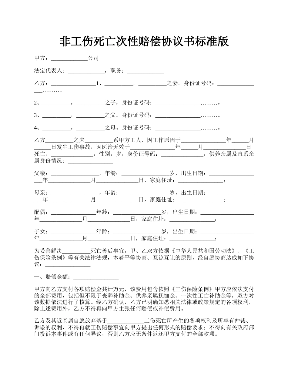 非工伤死亡次性赔偿协议书标准版.docx_第1页