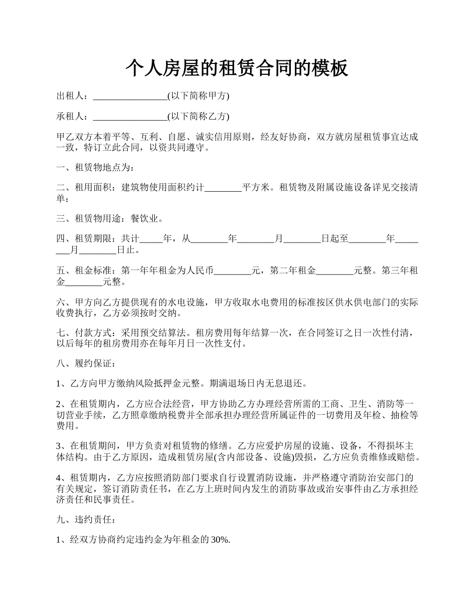 个人房屋的租赁合同的模板.docx_第1页
