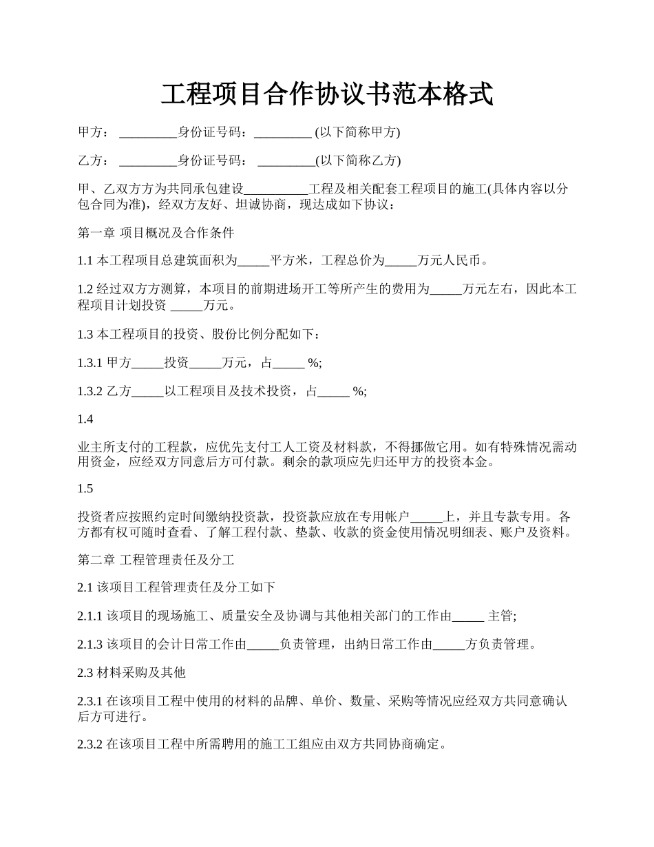 工程项目合作协议书范本格式.docx_第1页