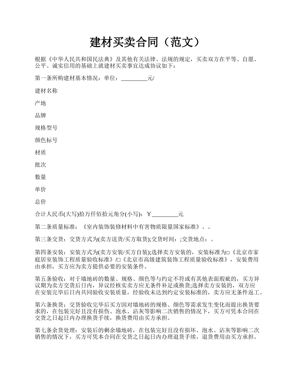 建材买卖合同（范文）.docx_第1页
