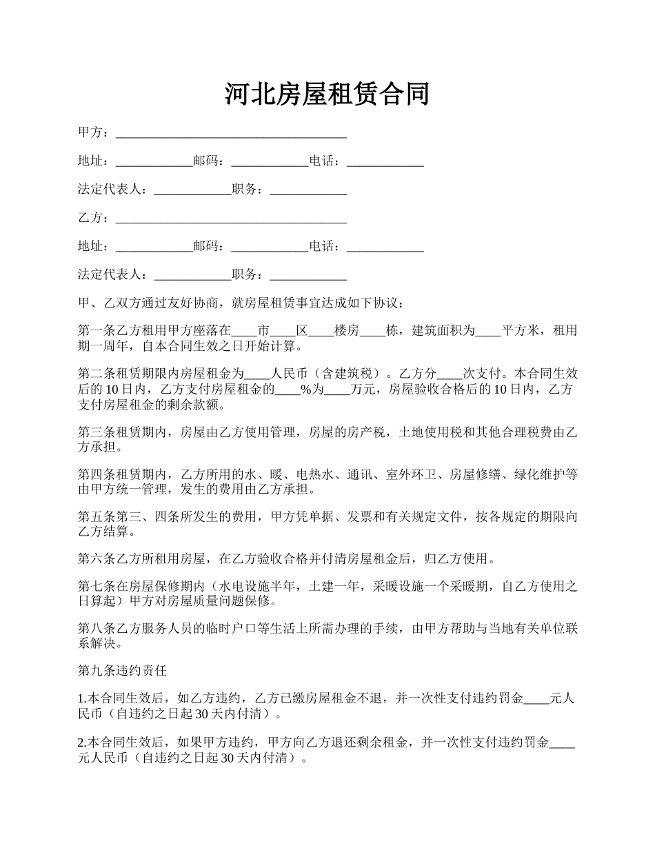 河北房屋租赁合同.docx_第1页