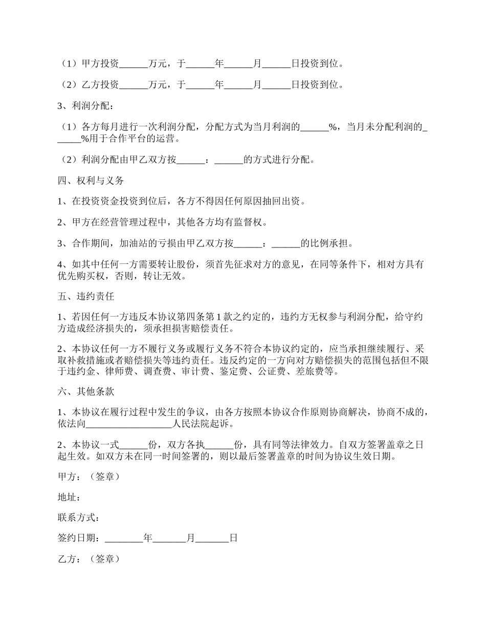 加油站合作框架协议范本.docx_第2页