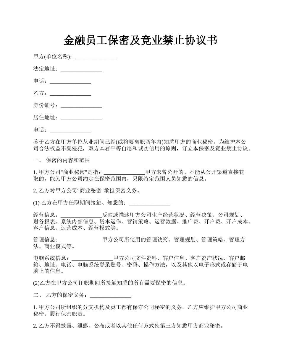 金融员工保密及竞业禁止协议书.docx_第1页