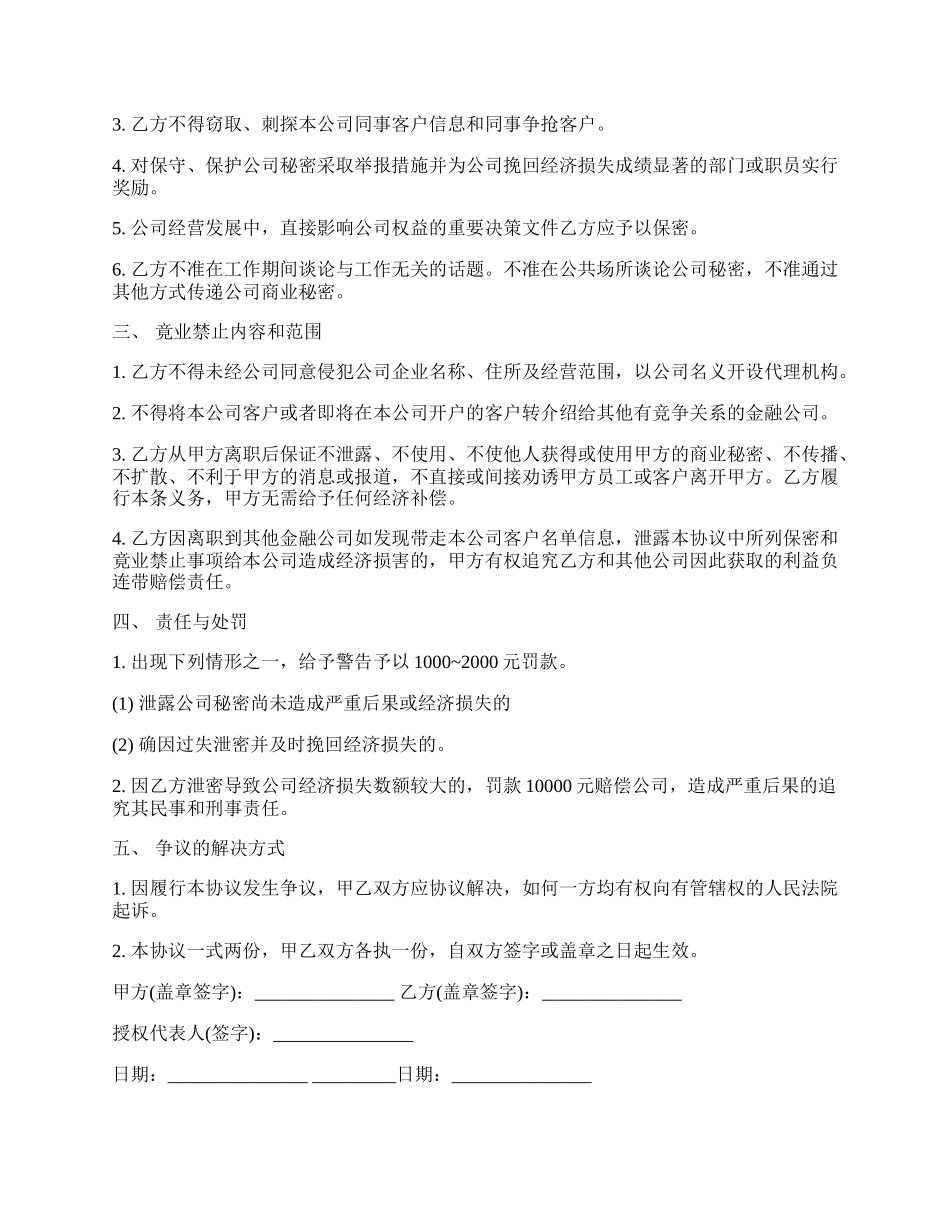 金融员工保密及竞业禁止协议书.docx_第2页