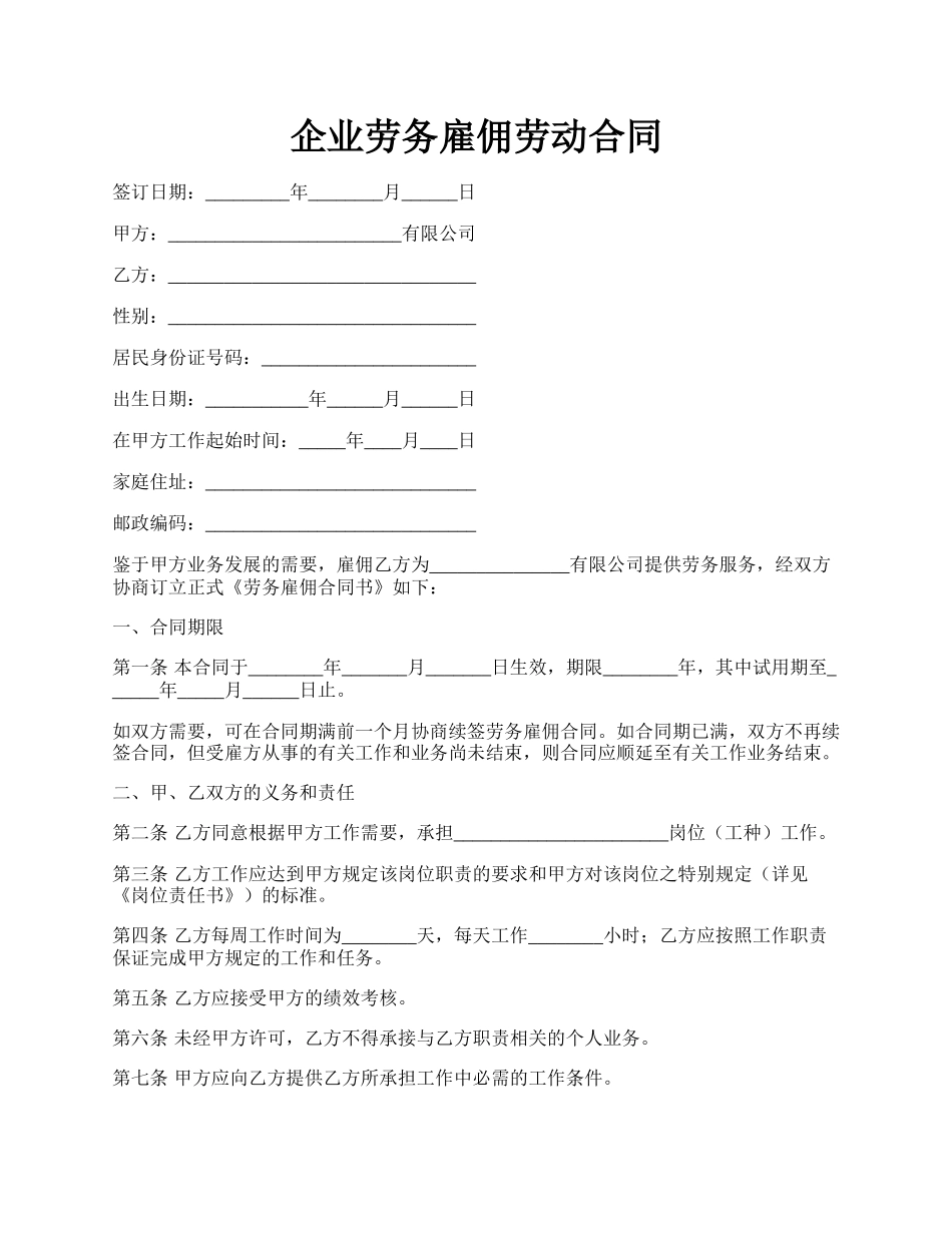 企业劳务雇佣劳动合同.docx_第1页