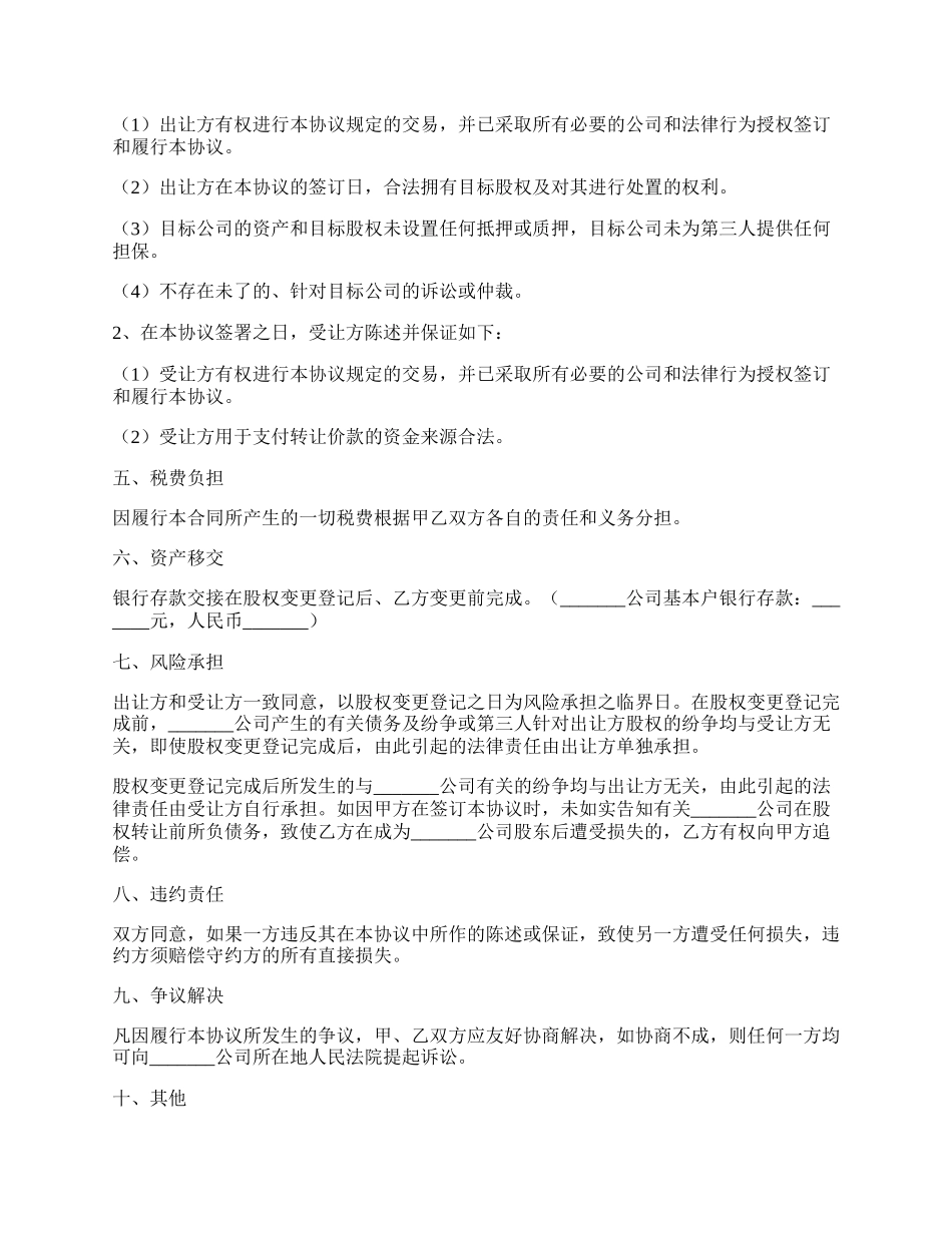 上海最新版股权转让协议范本.docx_第2页